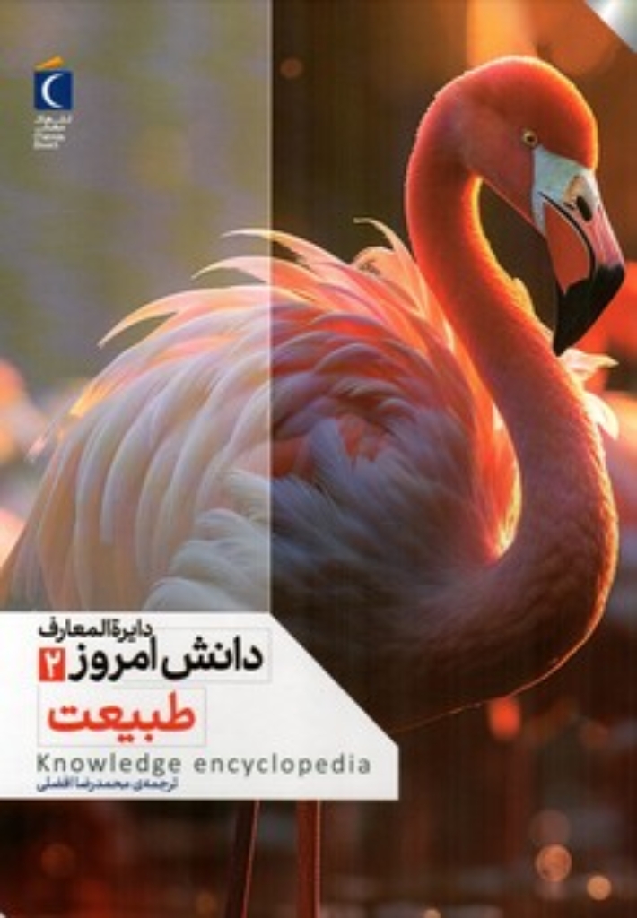 تصویر  دایره المعارف دانش امروز 2 - طبیعت (رحلی-گالینگور)